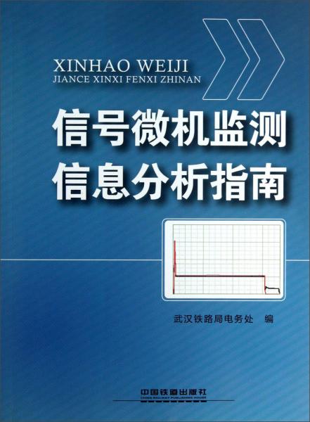 信號(hào)微機(jī)監(jiān)測(cè)信息分析指南