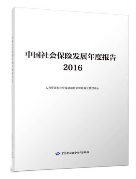 中国社会保险发展年度报告2016