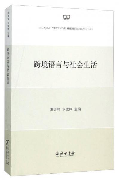 跨境語言與社會生活