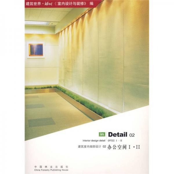 辦公空間I.II-建筑室內(nèi)細(xì)部設(shè)計(jì)