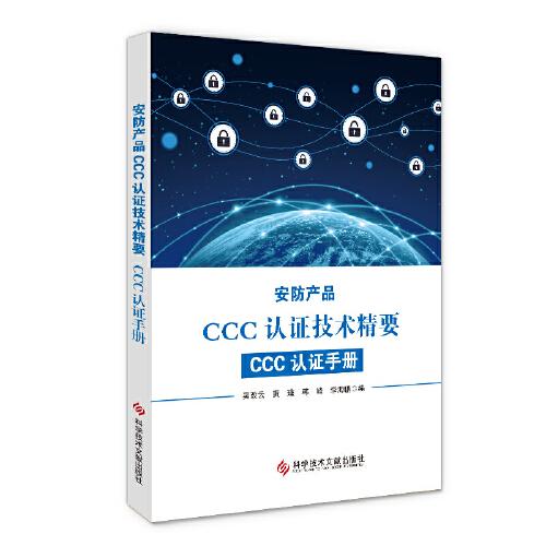 安防产品CCC认证技术精要：CCC认证手册