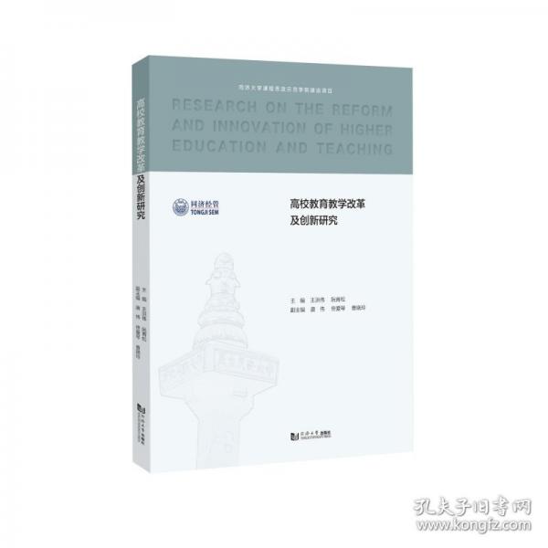 高校教育教学改革及创新研究