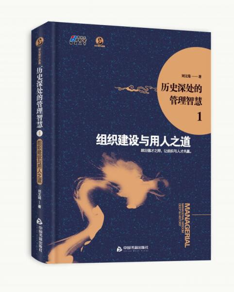 歷史深處的管理智慧1：組織建設(shè)與用人之道