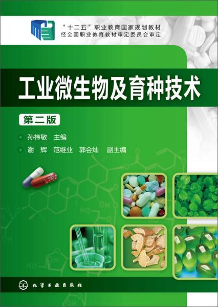 工业微生物及育种技术（第二版）/“十二五”职业教育国家规划教材
