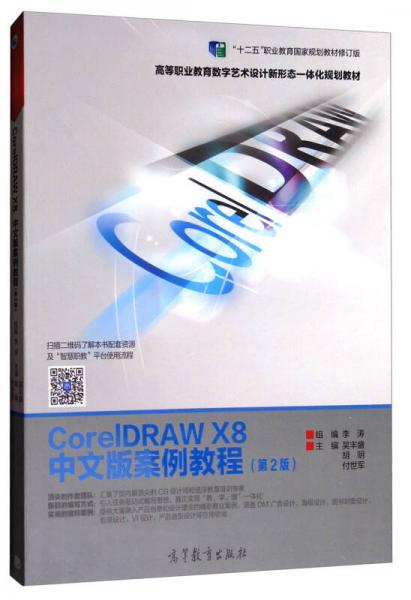 CorelDRAW X8中文版案例教程（第2版）