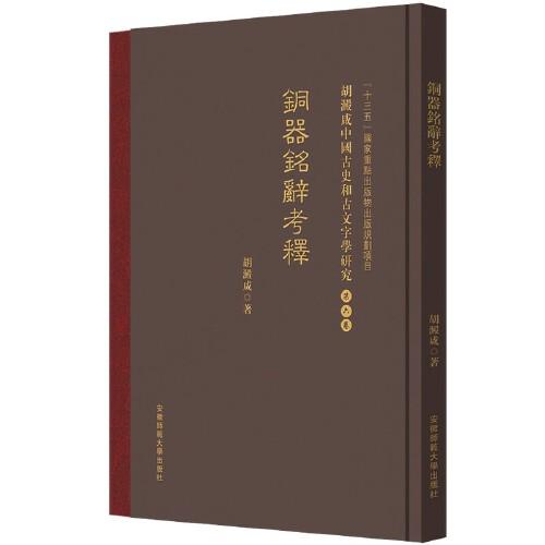 銅器銘辭考釋 胡澱咸中国古史和古文字学研究:第六卷
