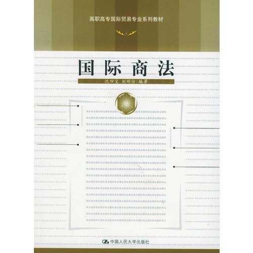 国际商法——高职高专国际贸易专业系列教材