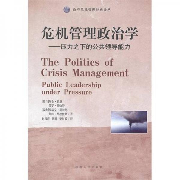 危机管理政治学：压力之下的公共领导能力