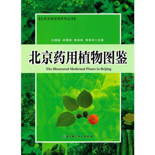 北京藥用植物圖鑒