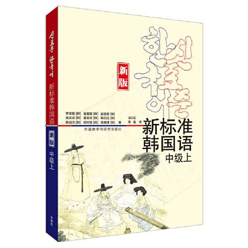 新標(biāo)準(zhǔn)韓國(guó)語(新版)(中級(jí)上)