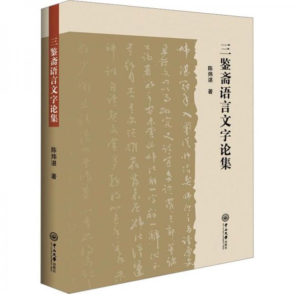 三鑒齋語言文字論集