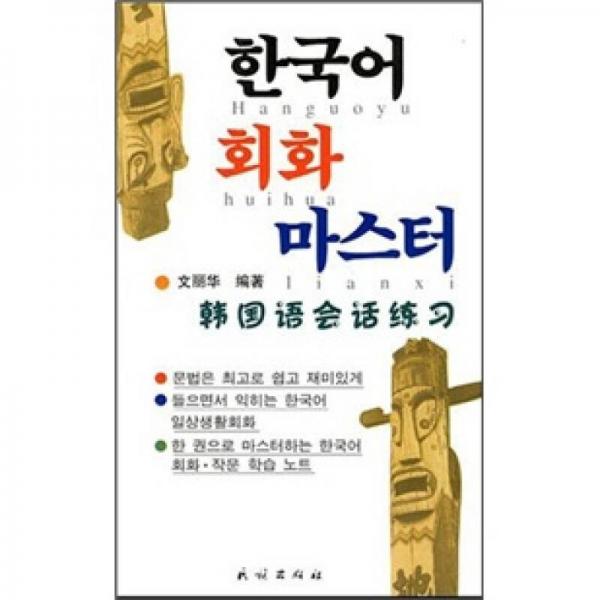 韩国语会话练习