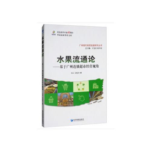 水果流通论——基于广州连锁超市经营视角