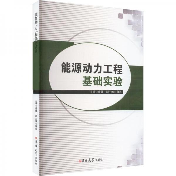 全新正版圖書 能源動(dòng)力工程基礎(chǔ)實(shí)驗(yàn)盛健吉林大學(xué)出版社9787569295634