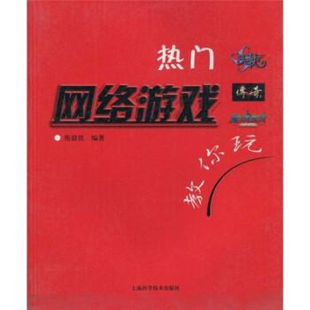 熱門網(wǎng)絡(luò)游戲教你玩