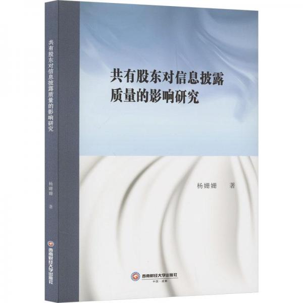共有股東對信息披露質量的影響研究