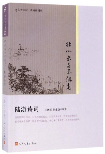 壯心未與年俱老(陸游詩詞版畫插圖版)/戀上古詩詞