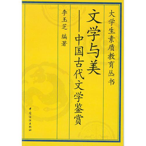 文學(xué)與美：中國(guó)古代文學(xué)鑒賞