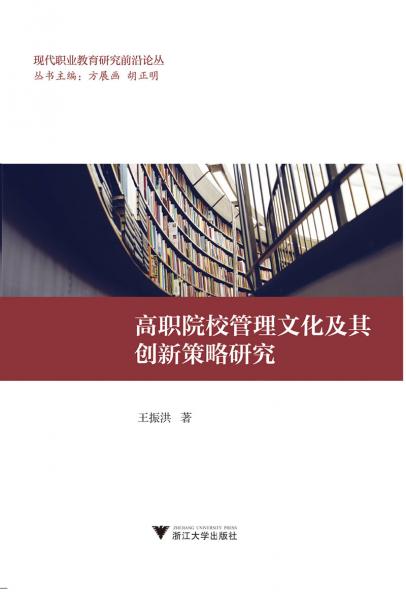 高職院校管理文化及其創(chuàng)新策略研究