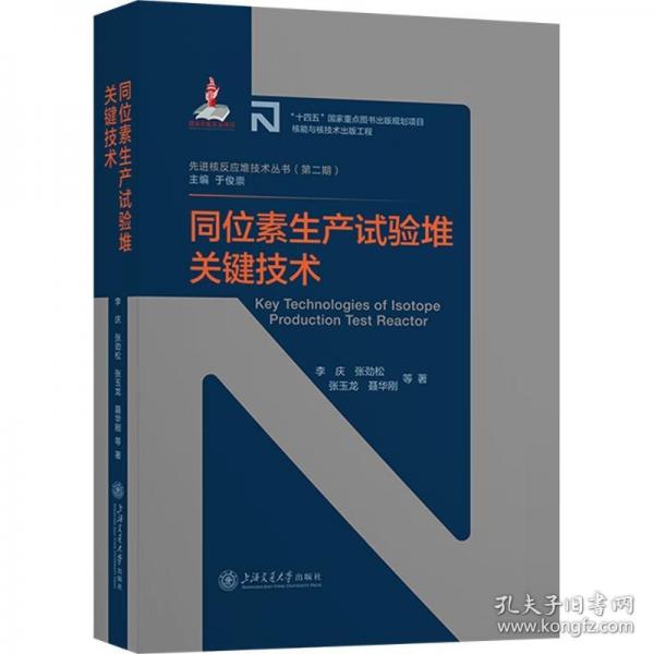 同位素生产试验堆关键技术
