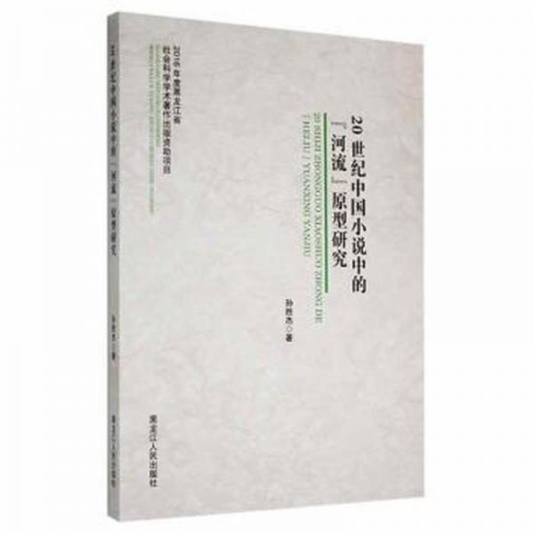 20世紀中國小說中的“河流”原型研究