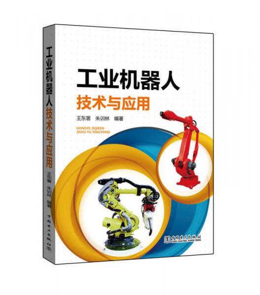 工業(yè)機(jī)器人技術(shù)與應(yīng)用