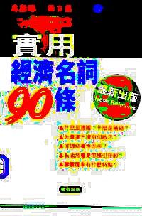 實(shí)用經(jīng)濟(jì)名詞 99 