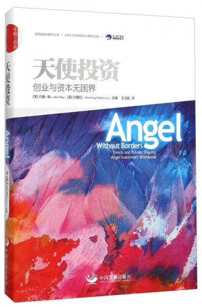 天使投資 創(chuàng)業(yè)與資本無國界