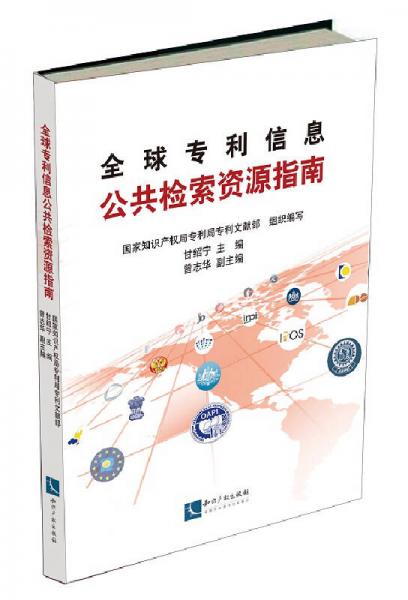 全球專利信息公共檢索資源指南