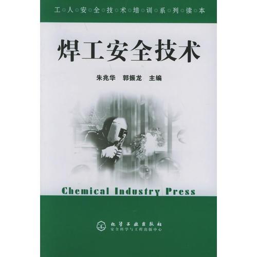 焊工安全技術(shù)(工人安全技術(shù)培訓(xùn)系列讀本)