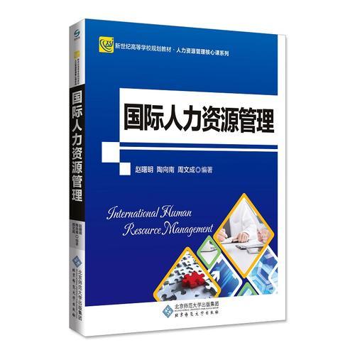 國(guó)際人力資源管理