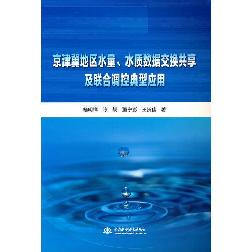 京津冀地区水量、水质数据交换共享及联合调控典型应用