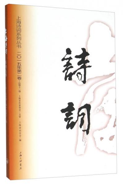 上海詩(shī)詞（2015年第二卷 總第12卷）