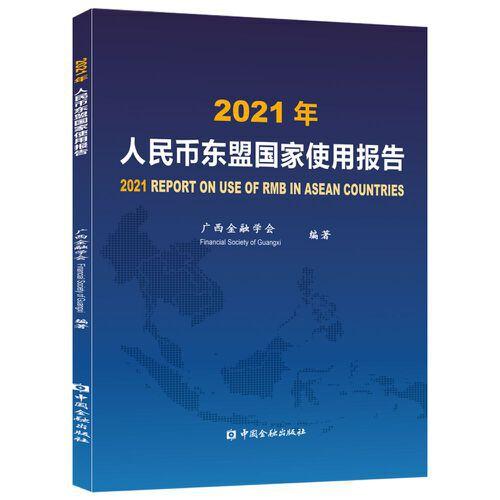 2021年人民幣東盟國(guó)家使用報(bào)告