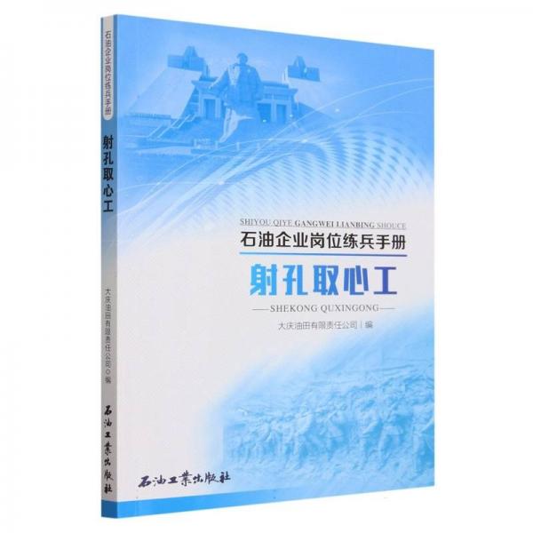 射孔取心工/石油企業(yè)崗位練兵手冊(cè)