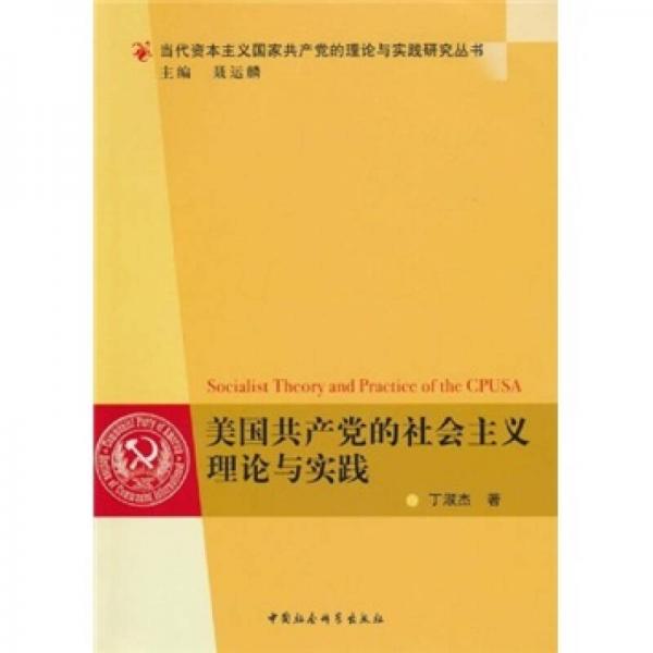 美國(guó)共產(chǎn)黨的社會(huì)主義理論與實(shí)踐