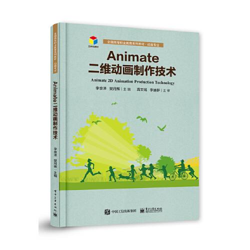 Animate二维动画制作技术