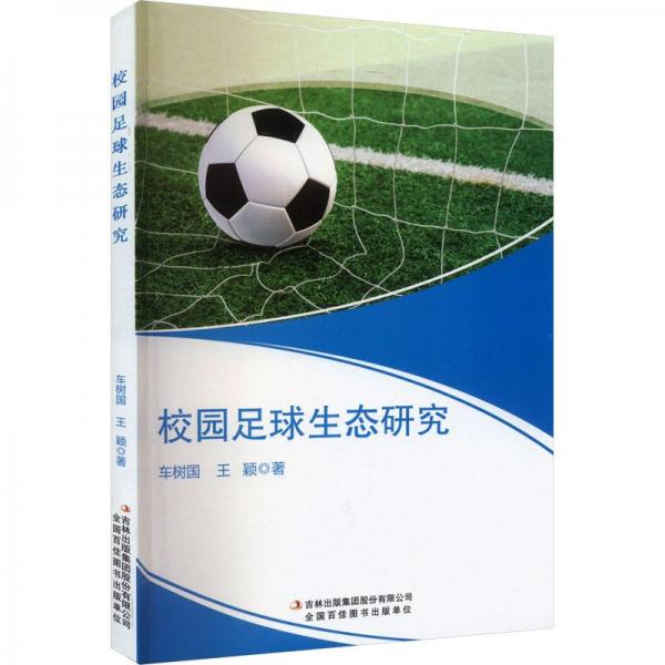 全新正版圖書 校園足球生態(tài)研究車樹國吉林出版集團(tuán)股份有限公司9787573127761