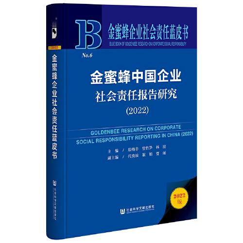 金蜜蜂中国企业社会责任报告研究（2022）