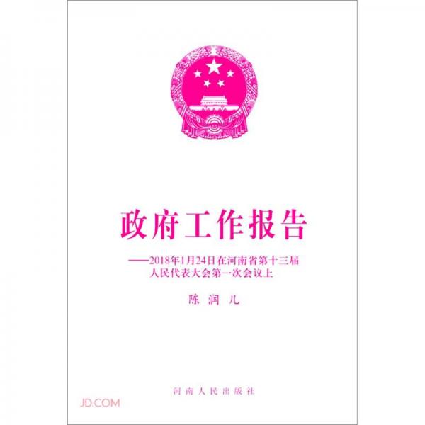 政府工作報告--2018年1月24日在河南省第十三屆人民代表大會第一次會議上