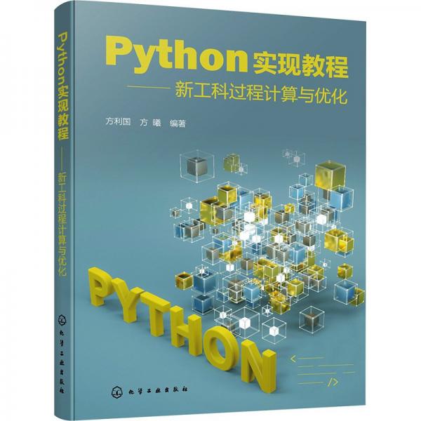 Python實(shí)現(xiàn)教程--新工科過(guò)程計(jì)算與優(yōu)化