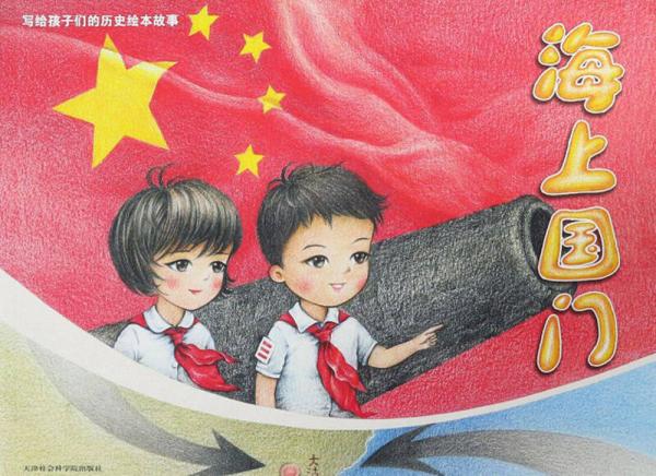 海上國門 寫給孩子們的歷史繪本故事