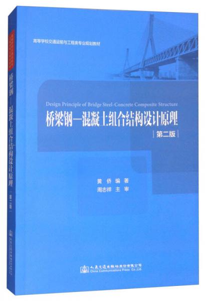 桥梁钢-混凝土组合结构设计原理
