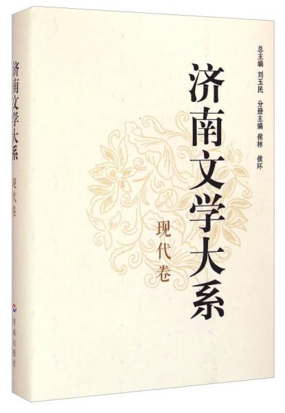 濟(jì)南文學(xué)大系：現(xiàn)代卷