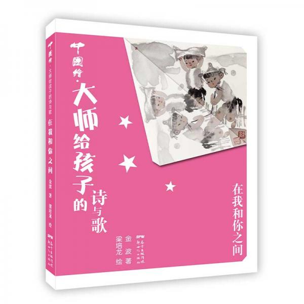 中國(guó)繪.大師給孩子的詩(shī)與歌:在我和你之間