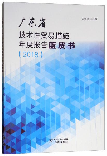 廣東省技術性貿易措施年度報告藍皮書（2018）