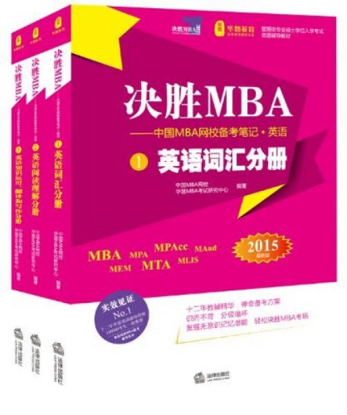 決勝M(fèi)BA·中國(guó)MBA網(wǎng)校備考筆記：英語(yǔ)（2015最新版·全三冊(cè)）
