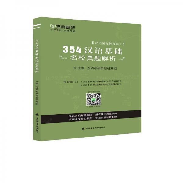 354漢語(yǔ)基礎(chǔ)名校真題解析