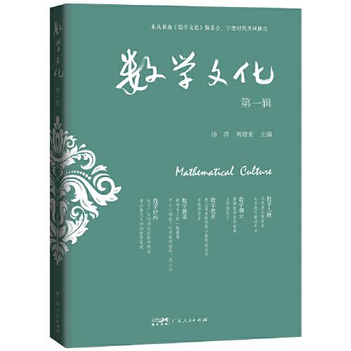 數(shù)學文化·第一輯
