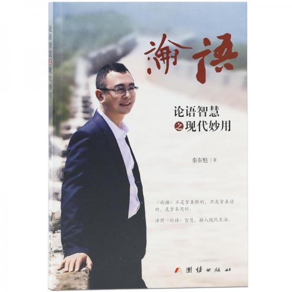 論語(yǔ)智慧之現(xiàn)代妙用